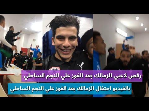 رقص لاعبي الزمالك بعد الفوز علي النجم الساحلي واحتفال جنوني ف تونس 