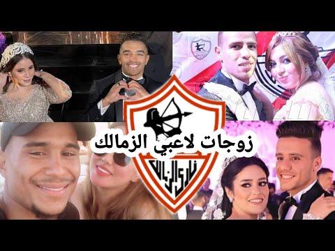 زوجات لاعبي الزمالك المصري 2022 من برأيك الاكتر جمالا 