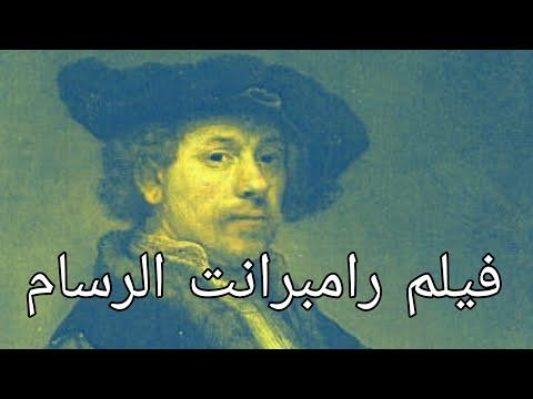 الرسام رامبرانت أفلام أفلام سينما السعيد عبد الغني السعيد عبد الغني 