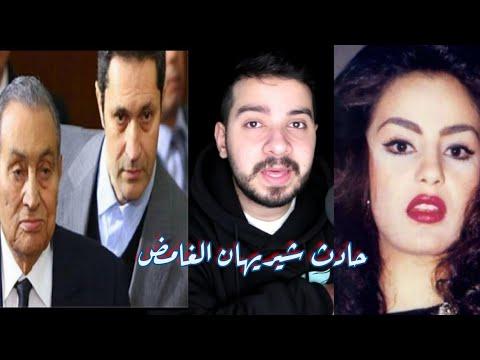 قصه رمي شيريهان من الطابق السابع بسبب علاقتها بعلاء مبارك 