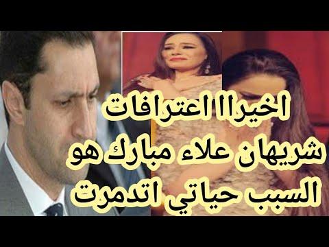 بعد 19سنة شريهان تخرج عن صمتها وتعترف بإدانة علاء مبارك 