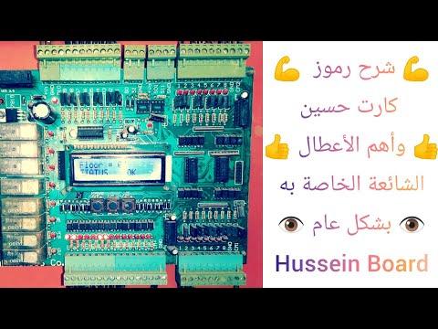 شرح كارت حسين بالتفصيل وأهم الأعطال الخاصه به Hussein Board Egypt Board 