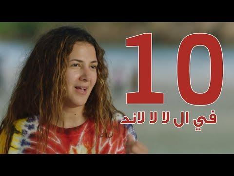 مسلسل في لا لا لاند الحلقة 10 في لا لا لاند الحلقة 10 