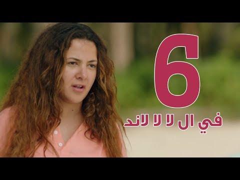 مسلسل في لا لا لاند الحلقة 6 مسلسل في لا لا لاند الحلقة 6 