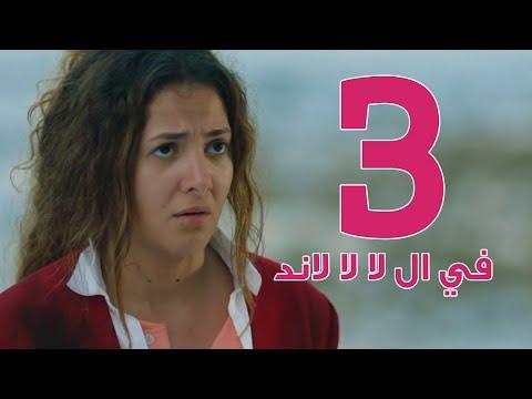 مسلسل في لا لا لاند الحلقة 3 مسلسل في لا لا لاند الحلقة 3 