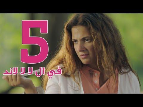 مسلسل في لا لا لاند الحلقة 5 مسلسل في لا لا لاند الحلقة 5 