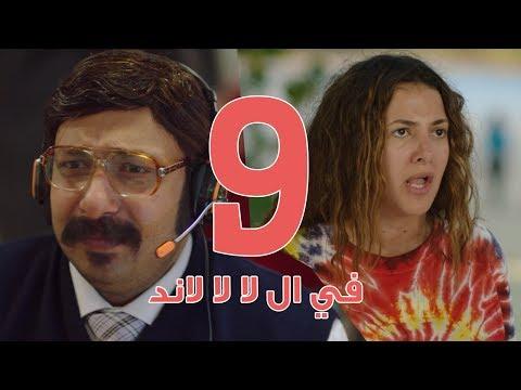 مسلسل في لا لا لاند الحلقة 9 مسلسل في لا لا لاند الحلقة 9 