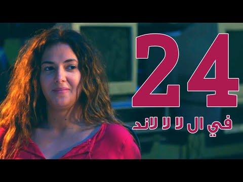 مسلسل في لا لا لاند الحلقة الرابعة والعشرون. في لا لا لاند الحلقة 24 