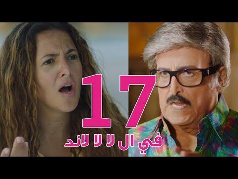 مسلسل في لا لا لاند الحلقة السابعة عشر في لا لا لاند الحلقة 17 