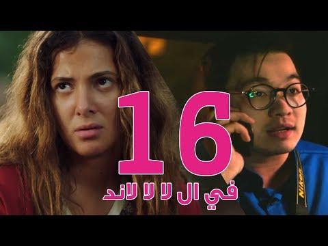 مسلسل في لا لا لاند الحلقة 16 مسلسل في لا لا لاند الحلقة 16 