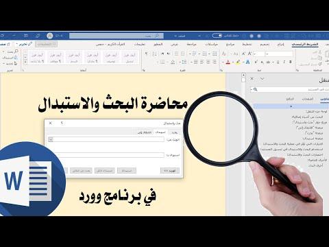 دورة مجانية في مهارات البحث والاستبدال في برنامج Word 