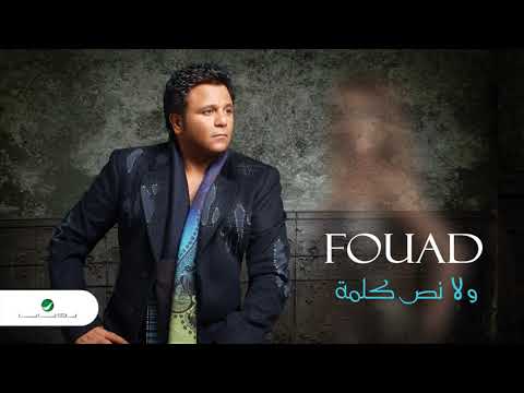 Mohammed Fouad Lw Leya Haq محمد فؤاد لو ليا حق 