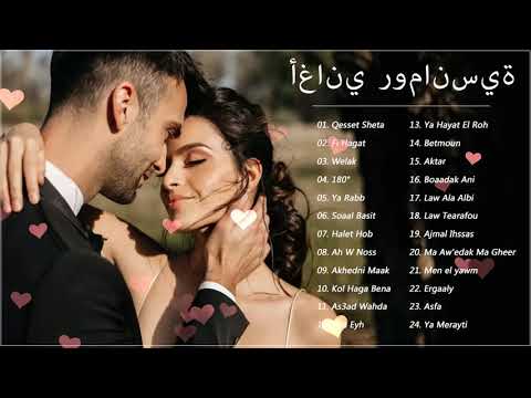 أغاني رومانسية 2022 أجمل كوكتيل اغانى رومانسية Arabic Love Songs 2022 