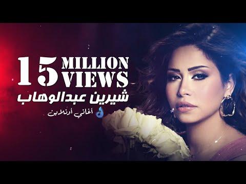 ساعة ونص لأجمل أغاني شيرين عبد الوهاب Mix Sherine Abdel Wahab 