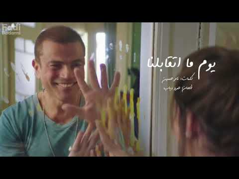 ساعة من راحه البال مع عمرو دياب 