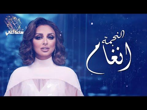 ساعة ونصف من أجمل أغاني أنغام أحلى ما في أنغام 