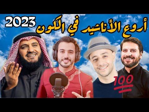 افضل مجموعة اناشيد اسلامية في العالم لسنة 2023 HD الجميع يبحث عنها افضل الاناشيد الدينية 2023 