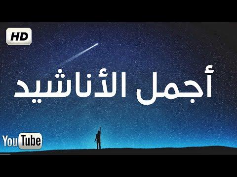 أجمل وأروع الأغاني على اليوتيوب باقة مختارة بدون إيقاع HD 