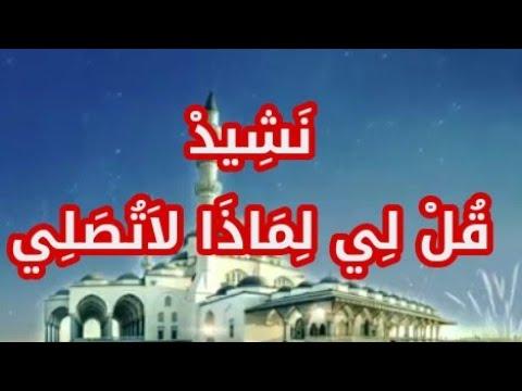 اغنية رائعة جدا . أخبرني لماذا لا تصلي بصوت رائع إن شاء الله 