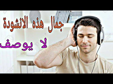 اغنية لم اجد لها وصف لروعتها اناشيد دينية 2019 عبدالله المهداوي 