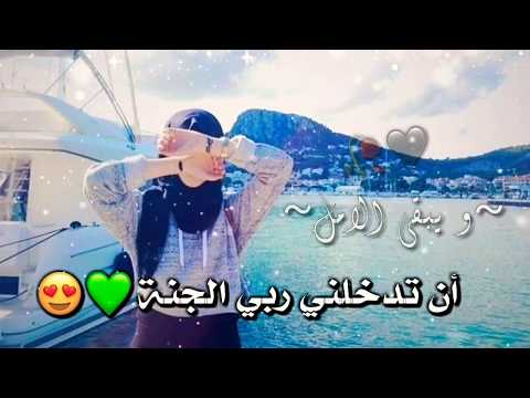 حالات واتس دينية ربي يدخلني الجنة اناشيد دينية مقاطع انستقرام دينية قصيرة 