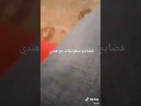 فضيحه سعودية مع عامل هندي ينطيها فلوس علمود تريحه 