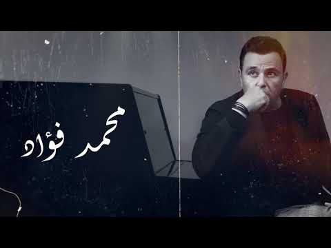 ساعتين مع اجمل اغاني محمد فؤاد The Best Of Mohamed Fouad 