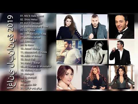 اغاني لبنانية 2022 أغاني لبنانية جديدة 2022 Top Lebanese Music 2022 