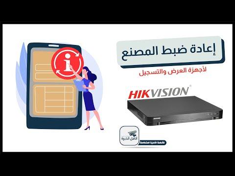 Factory Reset For DVR اعادة ضبط المصنع لأجهزة العرض والتسجيل 