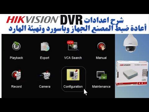 شرح إعدادات Hikvision Dvr وإعادة ضبط المصنع للجهاز وكلمة المرور وتهيئة القرص الصلب 