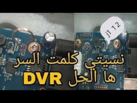 نسيت كلمة المرور الديفير قم بسترجاعها بنفسكDVR NVR XVR Dahua Reset Factory Default 