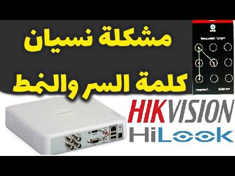 حل مشكلة نسيان كلمة السر لأجهزة DVR هيك ڤيجن و هاي لوكhikvision Password Reset Hilook Password Reset 