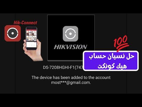 احذف حساب Hik Connect القديم المرتبط بالجهاز وقم بإنشاء حساب Hik Content جديد 