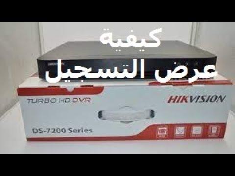 شرح إعادة التسجيل على جهاز Hikvision DVR 