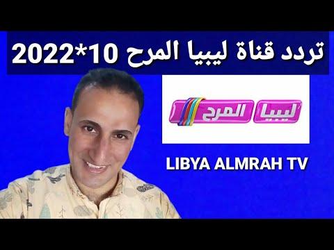 تردد حصري قناة ليبيا المرح LIBYA ALMRAH على النايل سات 