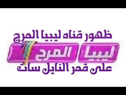 قناه جديده ليبيا المرج Libya Almarh TV جديده على نايل سات من أم سي 2022 
