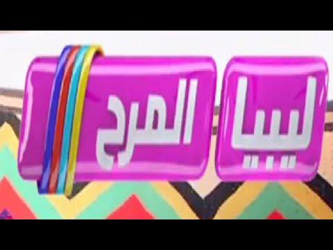 تردد قناة Libya Almarh TV HD الجديد على النايل سات قناة اطفال غنائية 