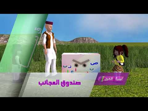 دعاية و جرافيك لبرنامج للاطفال في قناة ليبيا المرح 2 