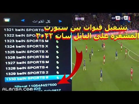 عاجل فك تشفير قنوات Bien Sports الرياضية HD 1 2 3 4 اخر اصدار 2022 