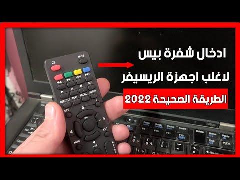 الطريق الصحيحة لادخال كود بيس علي قناة الجزائرية الارضية علي اغلب اجهزة الريسيفر 