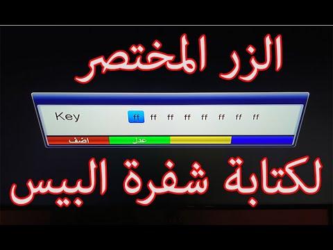 كيفية إدخال كود البيس لجميع أجهزة استقبال قناة الجزائر الأرضية على النايل سات مع التعليق العربي 