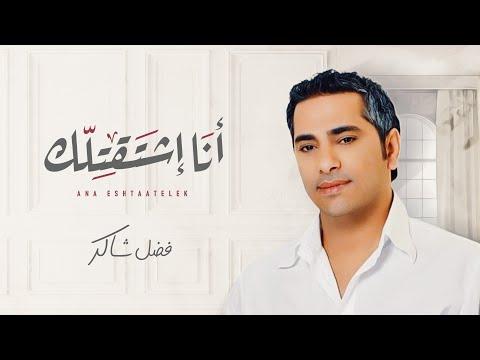 فضل شاكر أنا اشتقتلك Fadel Chaker Ana Eshtaatelek 