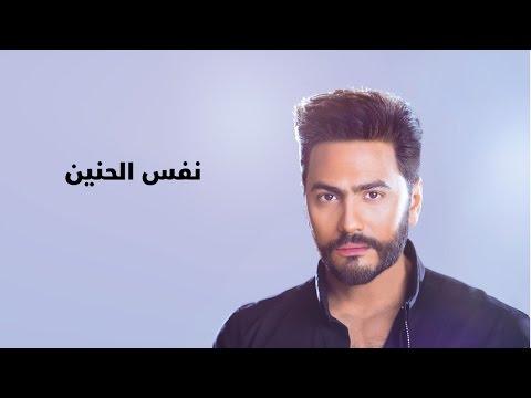 Tamer Hosny Nafs El Haneen With Lyrics تامر حسني نفس الحنين بالكلمات 