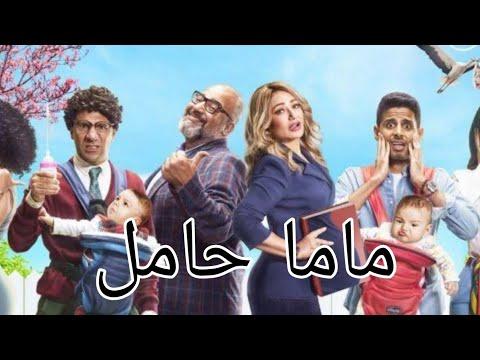 فيلم ماما حامل كامل بيومي فؤاد وليلي علوي 