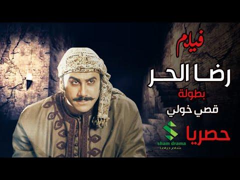 حصريا فيلم رضا الحر قصي خولي جمال سليمان سمر سامي تاج حيدر أفلام شام دراما 