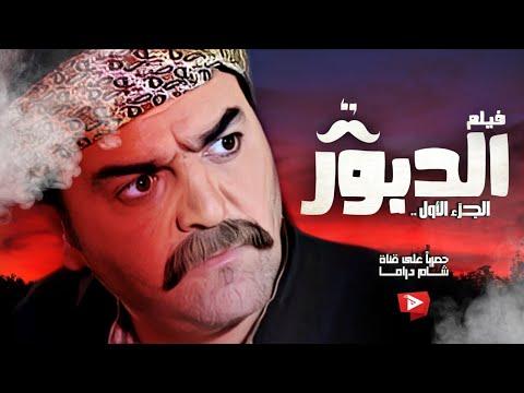 الدبور في فيلم تلفزيوني كامل وحصري على شام دراما - سامر المصري - خالد تاجا - أسعد فضة ونادين 