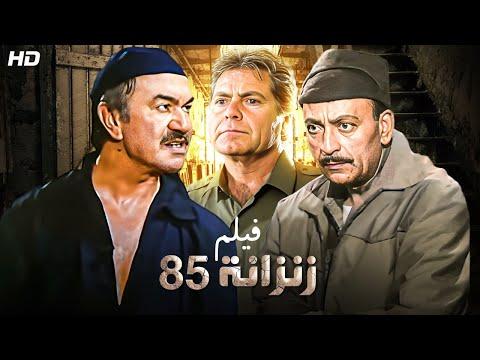 شاهد حصري ا فيلم زنزانه 85 بطولة عادل ادهم محمود المليجي وحسن فهمي Full HD 