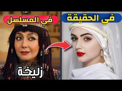 لن تصدق المظهر الحقيقي لشخصيات وأبطال مسلسل يوسف الصديق. سوف يصدمك يوسف عليه السلام 