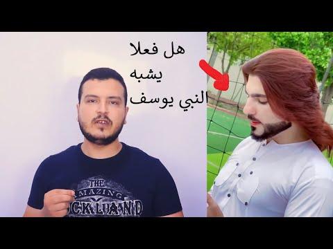 هل يشبه هذا الشاب النبي يوسف وقريبه في الجمال المدهش؟ 