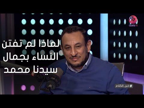 وأجمل ما يقال هو لماذا لم تُفتن النساء بجمال سيدنا محمد كما انبهرن بجمال سيدنا يوسف 